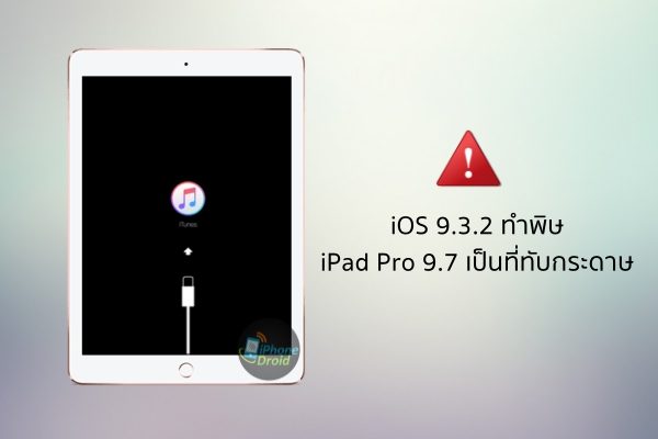 An iPad Pro 9.7 bricked after installing iOS 9.3.2