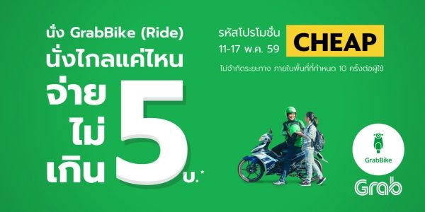 GrabBike 5baht