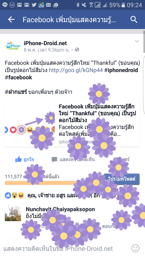 ถ้าโพสต์ไหนมีคนแสดงความรู้สึกด้วยปุ่ม “Thankful” (ขอบคุณ) จะมีดอกไม้สีม่วงลอยขึ้นมาเต็มหน้าจอแบบนี้