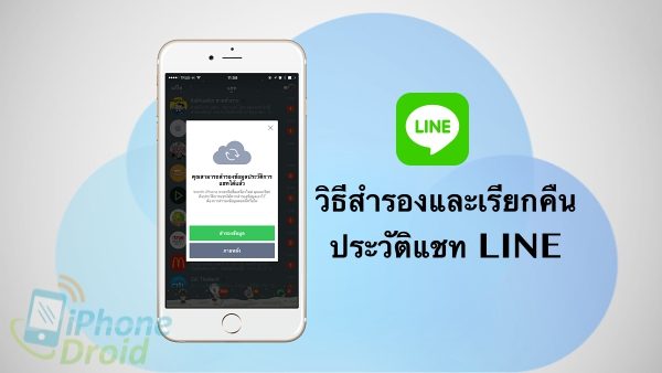 How to backup and restore LINE Chat