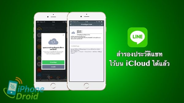 LINE Backup iCloud