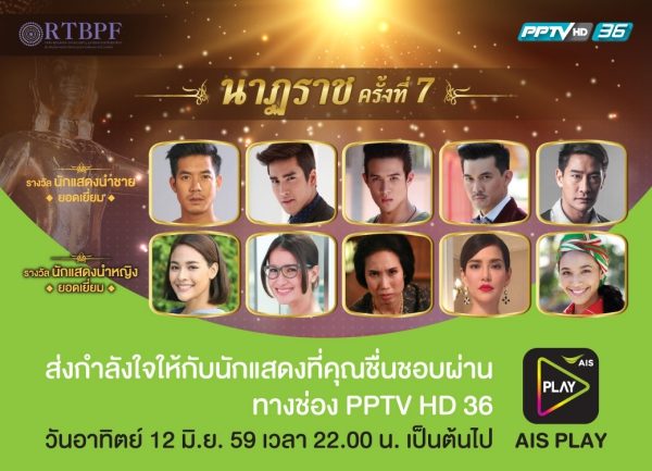 ชมงานประกาศรางวัล นาฎราช ครั้งที่ 7 บนแอป AIS PLAY