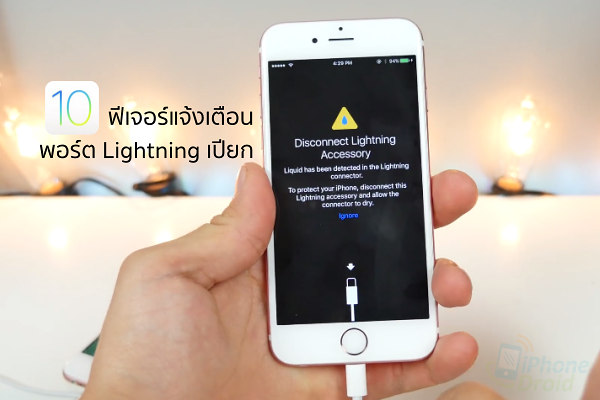 iOS 10 warns when your Lightning port gets wet