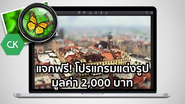 แจกฟรี! Macphun Focus สุดยอดโปรแกรมแต่งรูปสำหรับ Mac มูลค่ากว่า 2,000 บาท โหลดด่วนที่นี่ แจกฟรี! Macphun Focus สุดยอดโปรแกรมแต่งรูปสำหรับ Mac มูลค่ากว่า 2,000 บาท โหลดด่วนที่นี่