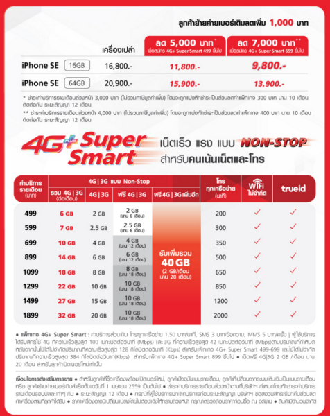 TrueMoveH-iPhoneSE-Promotion