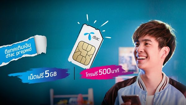 dtac เติมเงิน รับเน็ตฟรี