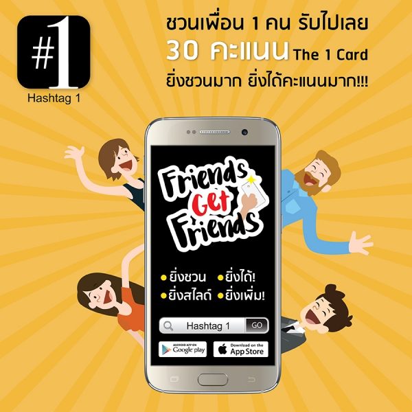 Hashtag 1 ยึดฤกษ์ดี 9 เดือน 9 ส่งกิจกรรม “เพื่อนชวนเพื่อน..เพิ่มคะแนนThe 1 Card” Hashtag 1 ยึดฤกษ์ดี 9 เดือน 9 ส่งกิจกรรม “เพื่อนชวนเพื่อน..เพิ่มคะแนนThe 1 Card”