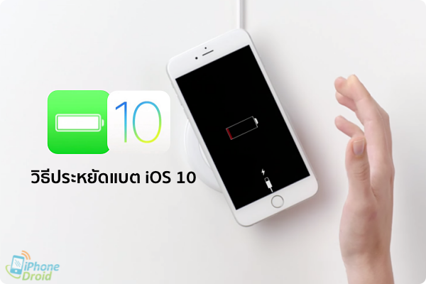 How to saving battery on iOS 10