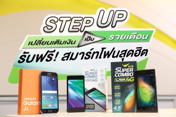 เอไอเอส ชวนลูกค้า เปลี่ยนเติมเงินเป็นรายเดือน รับฟรี สมาร์ทโฟน