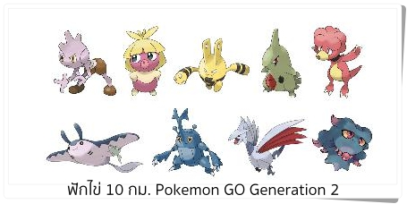 Pokemon GO Generation 2 Egg Chart-10KM