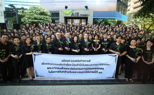 เอไอเอสรวมพลังทำความดี