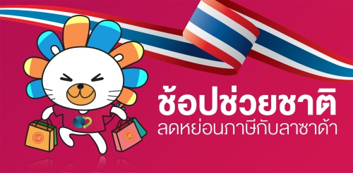 ช้อปช่วยชาติกับลาซาด้า