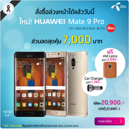 Huawei Mate 9 Pro dtac