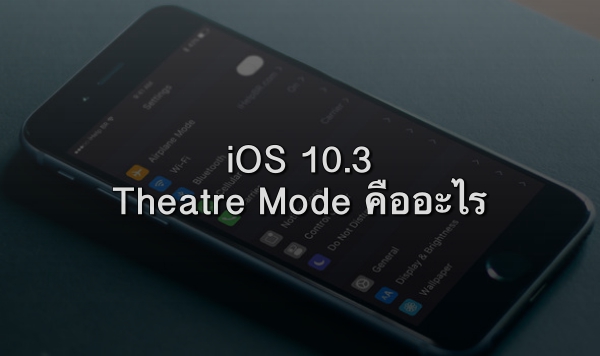 What is Theatre Mode in iOS 10.3