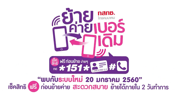 เริ่มใช้แล้ว! ย้ายค่ายเบอร์เดิมระบบใหม่ ใน 2 วันทำการ เช็คสิทธิ์ได้ด้วยตัวเอง ตั้งแต่ 20 ม.ค. 60 (วิธีเช็คสิทธิ์) เริ่มใช้แล้ว! ย้ายค่ายเบอร์เดิมระบบใหม่ ใน 2 วันทำการ เช็คสิทธิ์ได้ด้วยตัวเอง ตั้งแต่ 20 ม.ค. 60 (วิธีเช็คสิทธิ์)