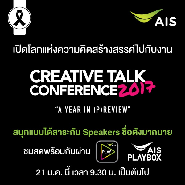 เอไอเอส ถ่ายทอดสดงาน Creative Talk Conference 2017