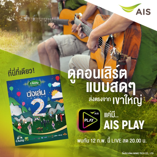 คอนเสิร์ต นั่งเล่น เฟสติวัล บน AIS PLAY