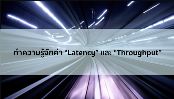 เครือข่ายที่ดีแค่เร็วไม่พอ..ต้องตอบสนองเร็วที่สุด มาทำความรู้จักค่า ...