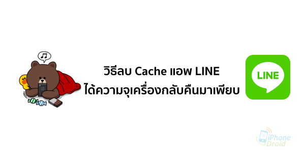 คนใช้แอพ LINE ต้องอ่าน! วิธีลบ Cache ในแอพ LINE สำหรับ iOS ช่วยเพิ่มความจุคืนกลับมาเยอะมาก คนใช้แอพ Line ต้องอ่าน! วิธีลบ Cache ในแอพ Line สำหรับ Ios ช่วยเพิ่มความจุคืนกลับมาเยอะมาก