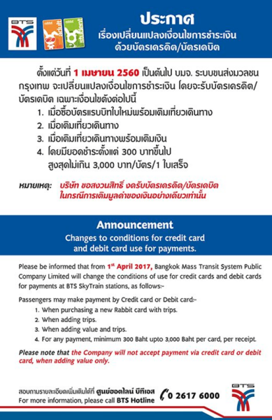 รู้ยัง? BTS จะยกเลิกรับบัตรเดบิต/เครดิต สำหรับเติมมูลค่าเงินบัตร rabbit อย่างเดียวแล้ว เริ่ม 1 เม.ย. 60 รู้ยัง? Bts จะยกเลิกรับบัตรเดบิต/เครดิต สำหรับเติมมูลค่าเงินบัตร Rabbit อย่างเดียวแล้ว เริ่ม 1 เม.ย. 60