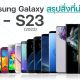 Evolution of Samsung Galaxy S1 - S23
