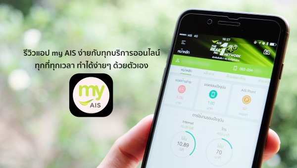 my AIS รีวิวแอป