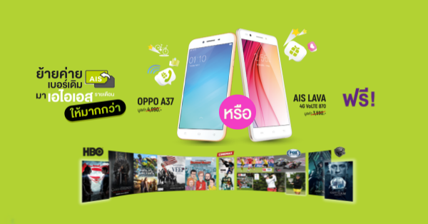 4 โปรสุดคุ้ม! ย้ายค่ายเบอร์เดิมมาเป็นเอไอเอสรายเดือน รับฟรี สมาร์ทโฟน, ดูหนังฟรี ซีรีย์ดัง, ส่วนลดแพ็กเกจ 50% และสมาร์ทโฟนลดสูงสุด 13,200 บาท 4 โปรสุดคุ้ม! ย้ายค่ายเบอร์เดิมมาเป็นเอไอเอสรายเดือน รับฟรี สมาร์ทโฟน, ดูหนังฟรี ซีรีย์ดัง, ส่วนลดแพ็กเกจ 50% และสมาร์ทโฟนลดสูงสุด 13,200 บาท
