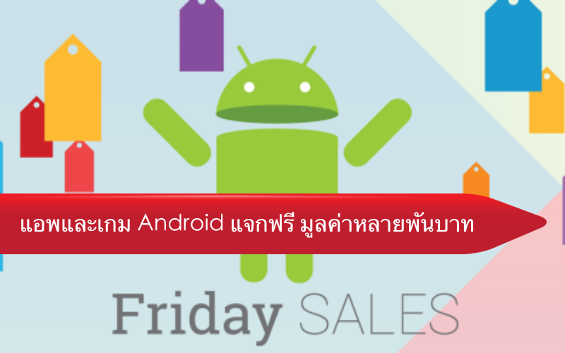 โหลดด่วน! แอพและเกม Android แจกฟรี (จำกัดเวลา) มูลค่าพันกว่าบาท โหลดได้ที่นี่ โหลดด่วน! แอพและเกม Android แจกฟรี (จำกัดเวลา) มูลค่าพันกว่าบาท โหลดได้ที่นี่