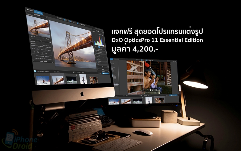 แจกฟรี DxO OpticsPro 11 Essential Edition สุดยอดโปรแกรมแต่งรูป มูลค่ากว่า 4,200 บาท โหลดด่วนที่นี่ แจกฟรี Dxo Opticspro 11 Essential Edition สุดยอดโปรแกรมแต่งรูป มูลค่ากว่า 4,200 บาท โหลดด่วนที่นี่