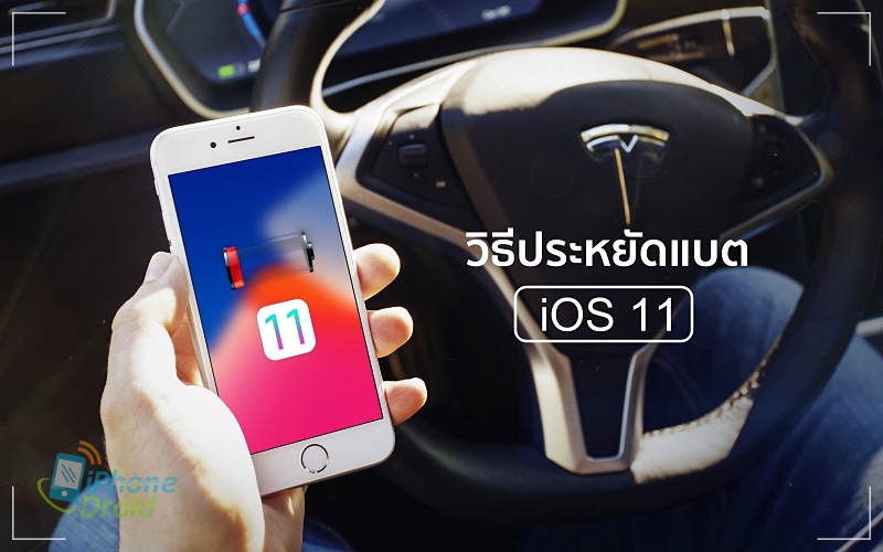 วิธีประหยัดแบต iOS 11