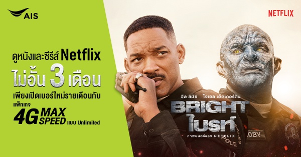 ลูกค้า AIS รับชม Bright พร้อมหนังและซีรีส์อื่นๆ จาก Netflix ได้ทุกที่ ทุกเวลา พร้อมสิทธิพิเศษชมแบบไม่อั้นนานสูงสุดนาน 3 เดือน ลูกค้า Ais รับชม Bright พร้อมหนังและซีรีส์อื่นๆ จาก Netflix ได้ทุกที่ ทุกเวลา พร้อมสิทธิพิเศษชมแบบไม่อั้นนานสูงสุดนาน 3 เดือน