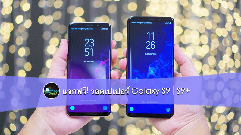 ภาพวอลเปเปอร์ Galaxy S9