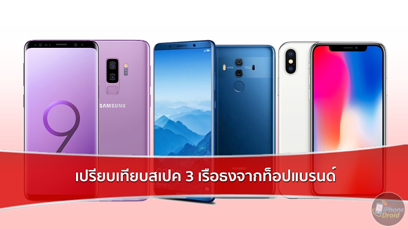 เปรียบเทียบสเปค Galaxy S9