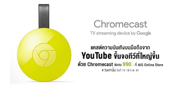 Google Chromecast ราคาถูก