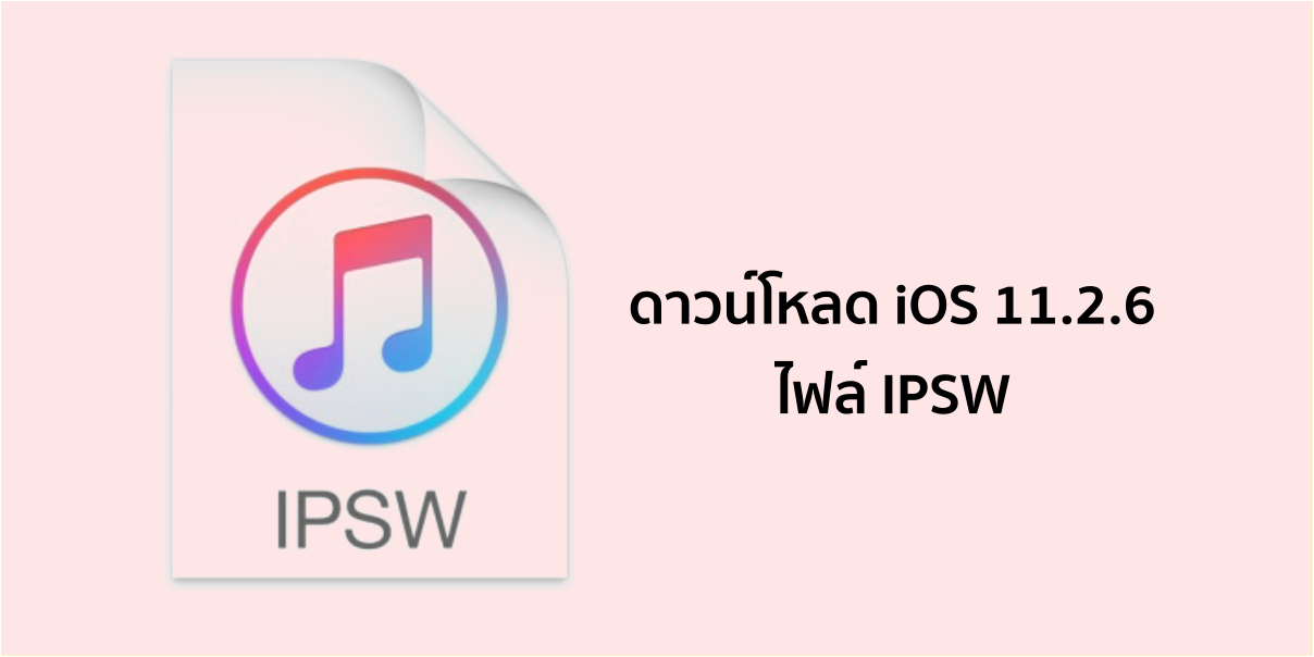 ดาวน์โหลด iOS 11.2.6