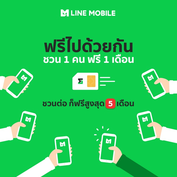 LINE MOBILE ตอบรับกระแสความคุ้มค่าในเดือนแห่งความรัก สานต่อแคมเปญ “ เพื่อนชวนเพื่อน” ใช้ฟรีสูงสุด 5 เดือน Line Mobile ตอบรับกระแสความคุ้มค่าในเดือนแห่งความรัก สานต่อแคมเปญ “ เพื่อนชวนเพื่อน” ใช้ฟรีสูงสุด 5 เดือน