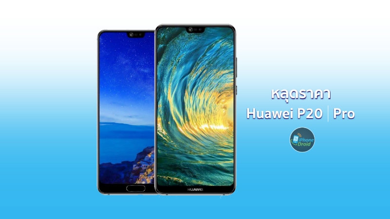 ราคา Huawei P20