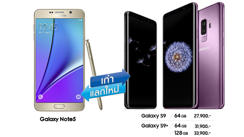 Note5 โปรแลกเครื่อง Galaxy S9