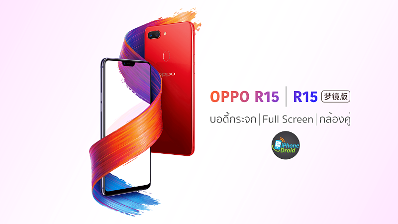 10 สมาร์ทโฟน หน้าจอมีรอยบาก (Notch) OPPO R15 และ OPPO R15 Dream Mirror Edition