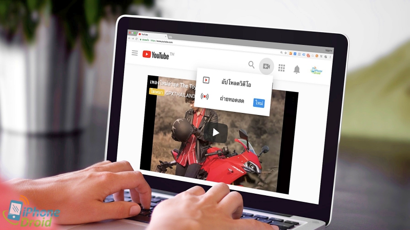ถ่ายทอดสด YouTube Live Stream on computer