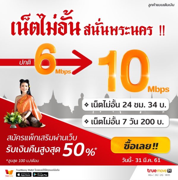 ทรูมูฟ เอช