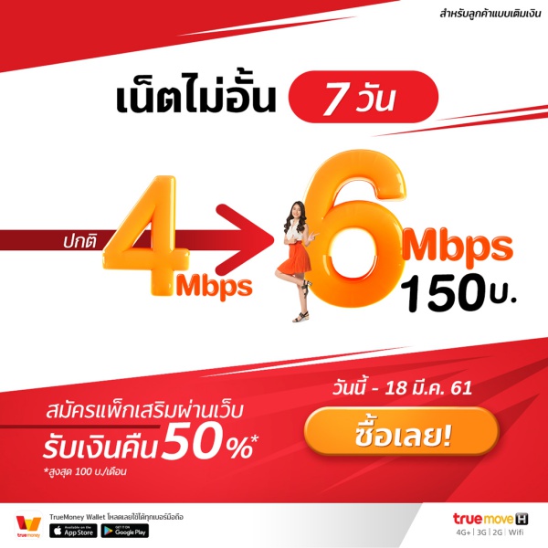 ทรูมูฟ เอช