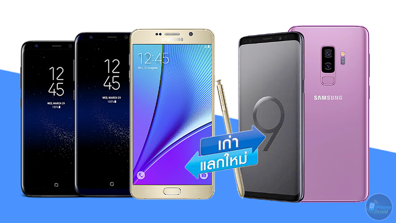 โปรแลกเครื่อง Galaxy S9 และ S9+