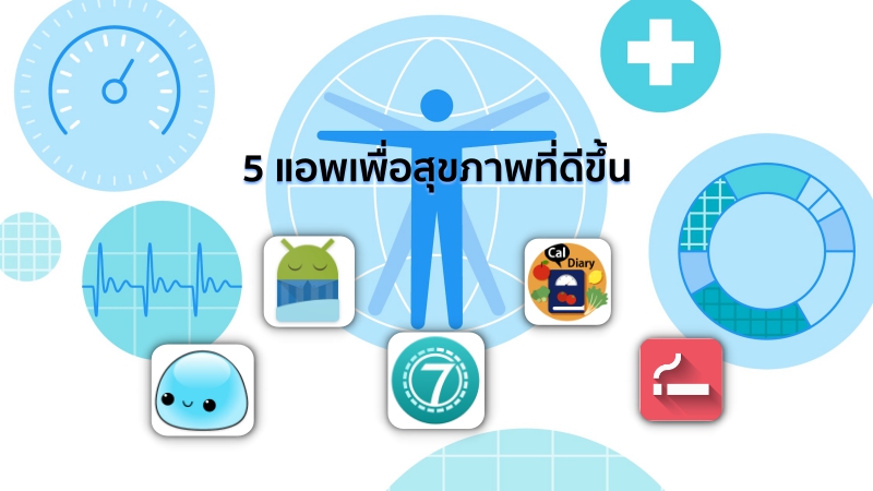 5 แอปเพื่อสุขภาพที่ดีขึ้น