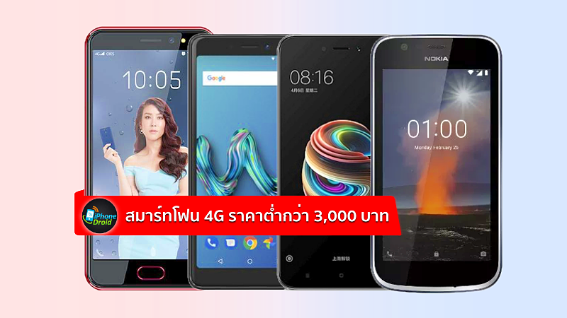 สมาร์ทโฟน 4G ราคาไม่เกิน 3,000 บาท