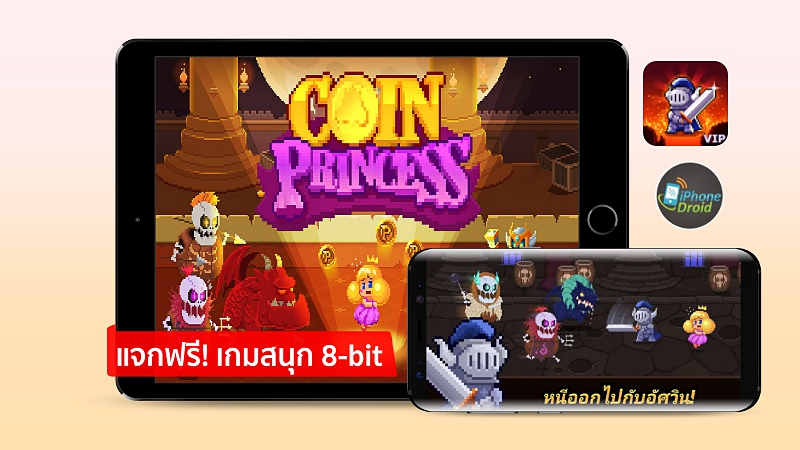 แจกฟรี! เจ้าหญิงแห่งเหรียญ (Coin Princess) เกม 8-bit เล่นสนุก iOS และ Android แจกฟรี! เจ้าหญิงแห่งเหรียญ (Coin Princess) เกม 8-Bit เล่นสนุก Ios และ Android