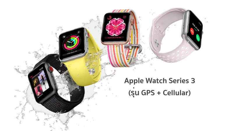 Apple Watch Series 3 (รุ่น GPS + Cellular)