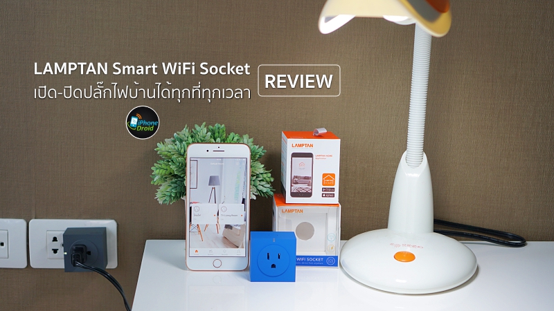LAMPTAN Smart WiFi Socket สั่งเปิด-ปิดปลั๊กไฟบ้านได้ทุกที่ทุกเวลา