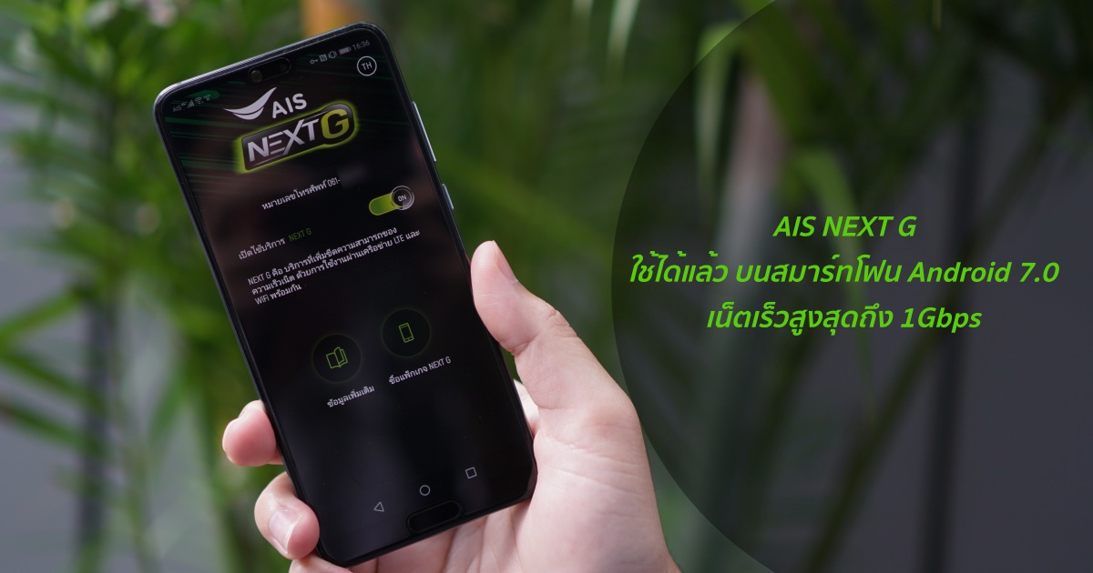 AIS NEXT G ใช้ได้แล้ว