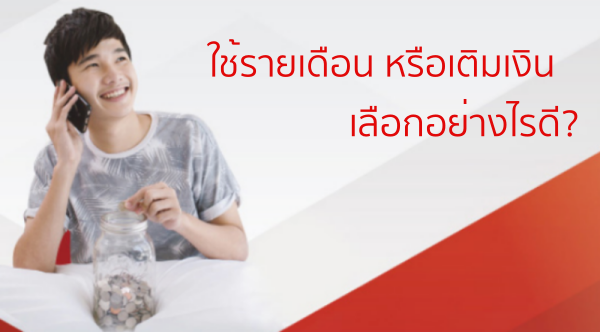 ย้ายค่ายมาใช้ ทรูมูฟ เอช